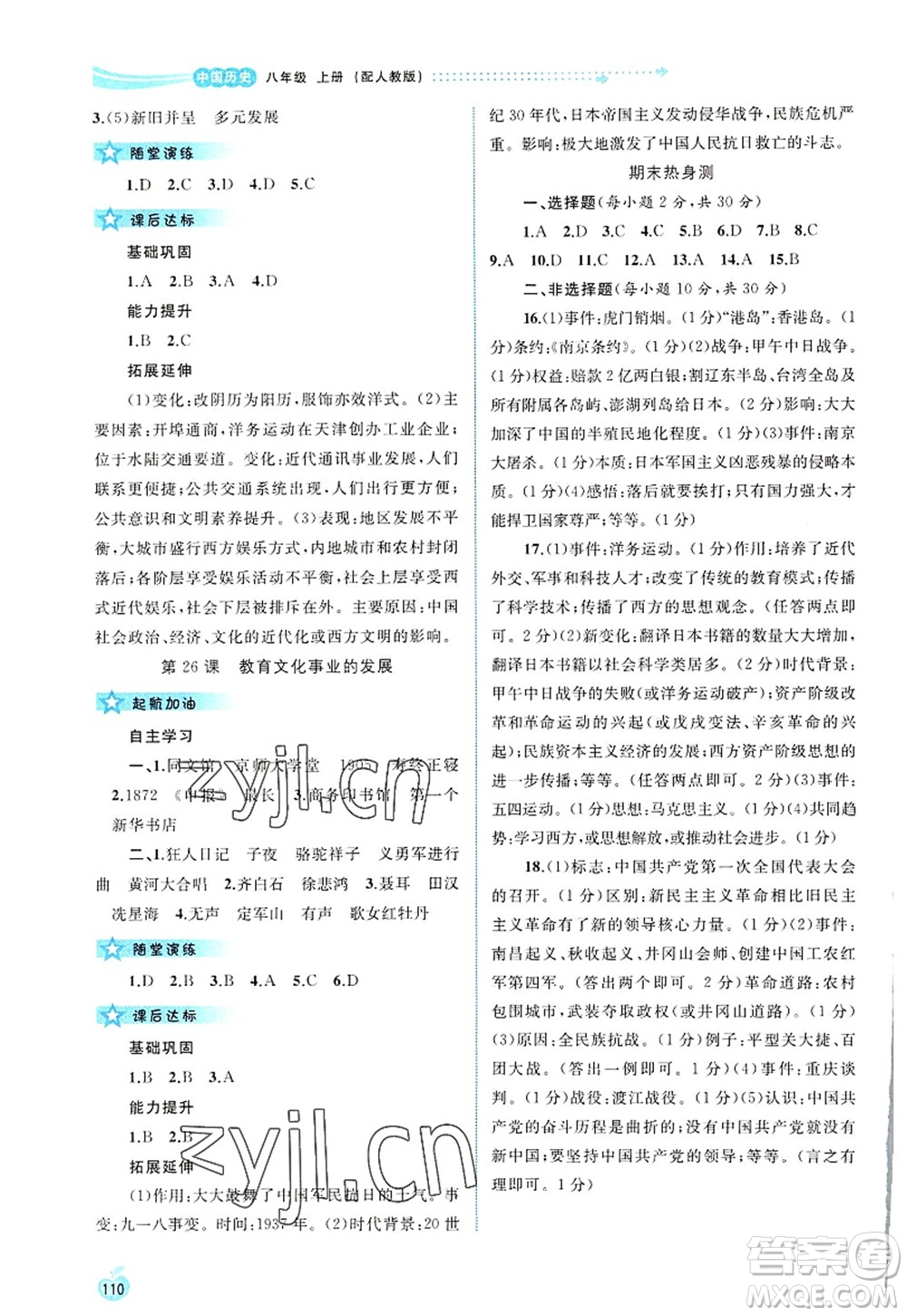 廣西師范大學(xué)出版社2022新課程學(xué)習(xí)與測評同步學(xué)習(xí)八年級歷史上冊人教版答案