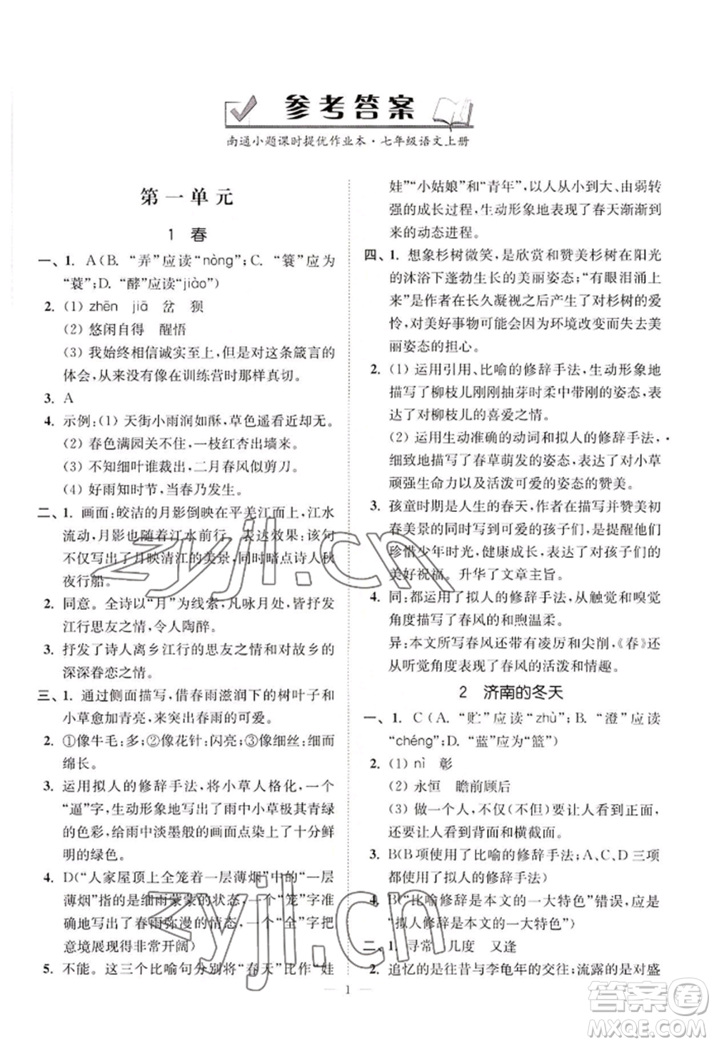 延邊大學(xué)出版社2022南通小題課時提優(yōu)作業(yè)本七年級上冊語文人教版參考答案