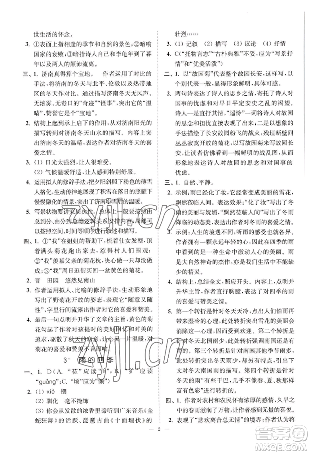 延邊大學(xué)出版社2022南通小題課時提優(yōu)作業(yè)本七年級上冊語文人教版參考答案