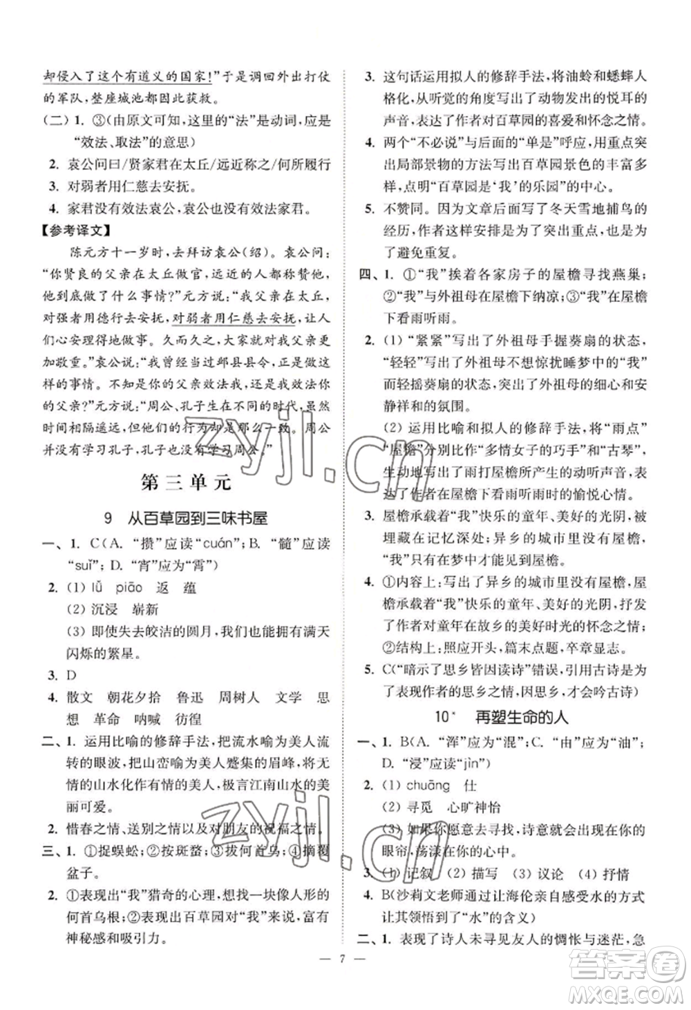 延邊大學(xué)出版社2022南通小題課時提優(yōu)作業(yè)本七年級上冊語文人教版參考答案