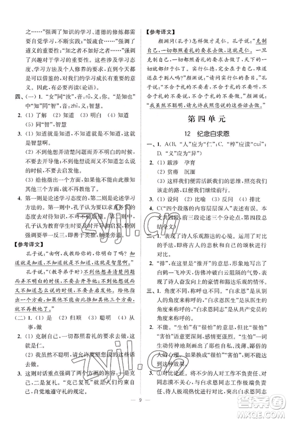 延邊大學(xué)出版社2022南通小題課時提優(yōu)作業(yè)本七年級上冊語文人教版參考答案