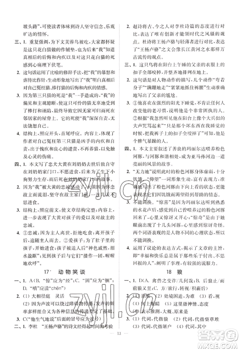 延邊大學(xué)出版社2022南通小題課時提優(yōu)作業(yè)本七年級上冊語文人教版參考答案