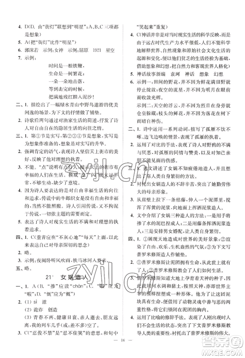 延邊大學(xué)出版社2022南通小題課時提優(yōu)作業(yè)本七年級上冊語文人教版參考答案