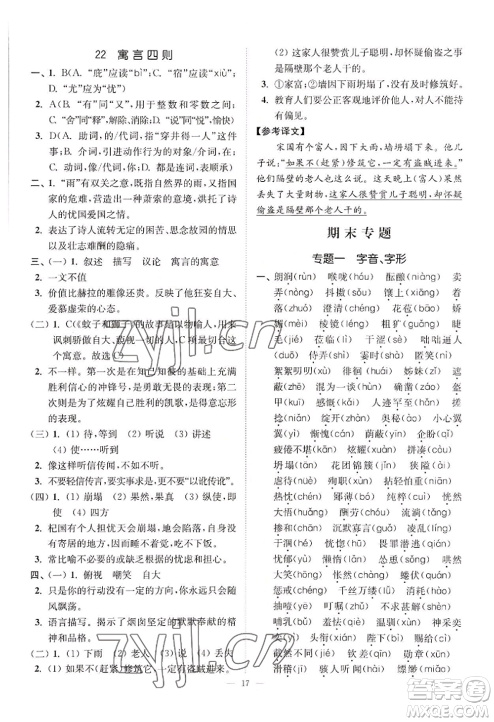 延邊大學(xué)出版社2022南通小題課時提優(yōu)作業(yè)本七年級上冊語文人教版參考答案