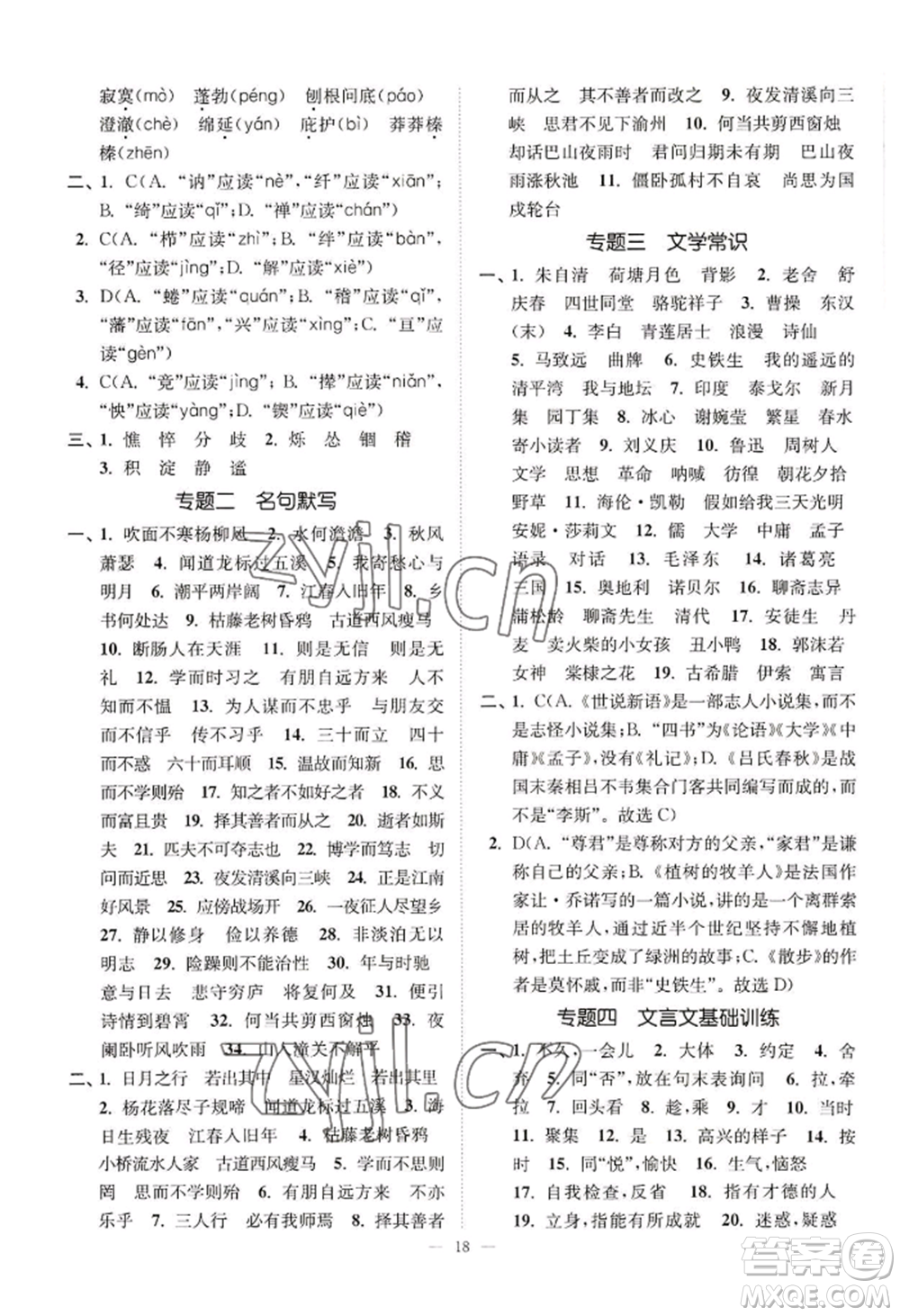 延邊大學(xué)出版社2022南通小題課時提優(yōu)作業(yè)本七年級上冊語文人教版參考答案