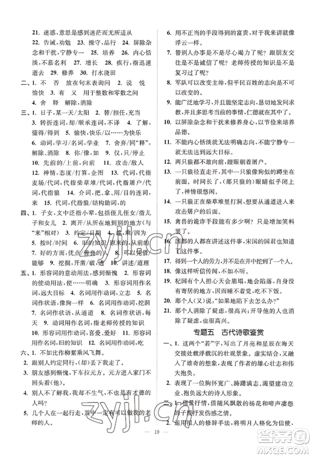 延邊大學(xué)出版社2022南通小題課時提優(yōu)作業(yè)本七年級上冊語文人教版參考答案