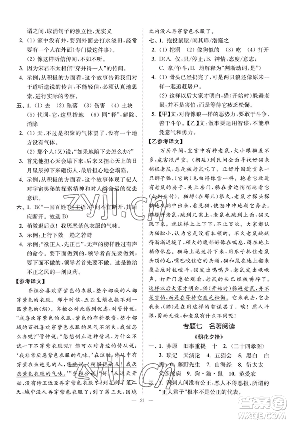 延邊大學(xué)出版社2022南通小題課時提優(yōu)作業(yè)本七年級上冊語文人教版參考答案