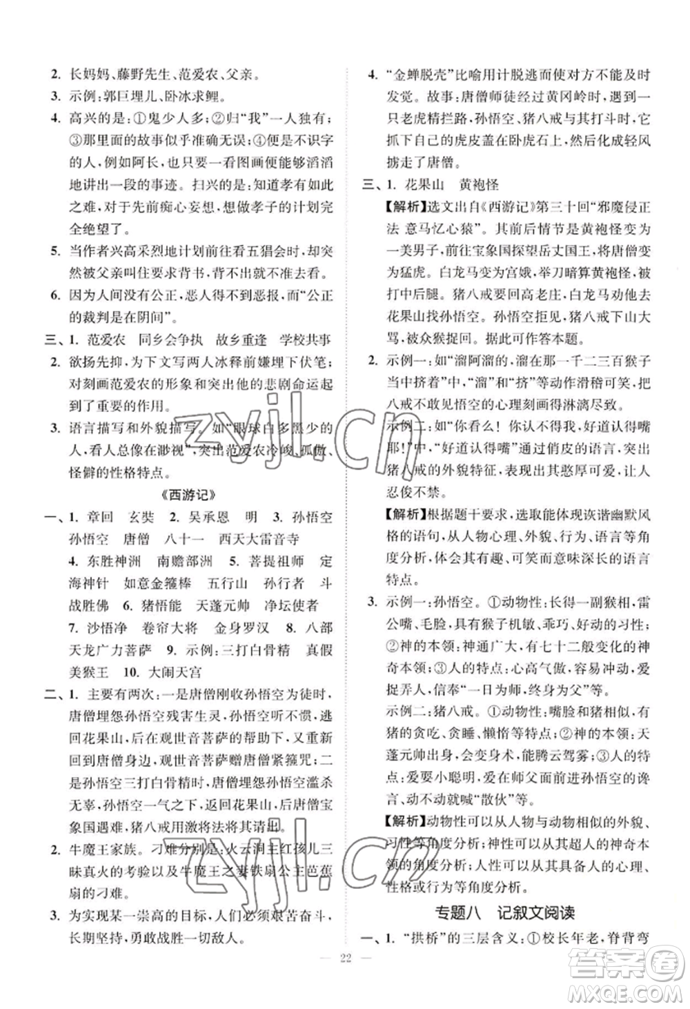 延邊大學(xué)出版社2022南通小題課時提優(yōu)作業(yè)本七年級上冊語文人教版參考答案