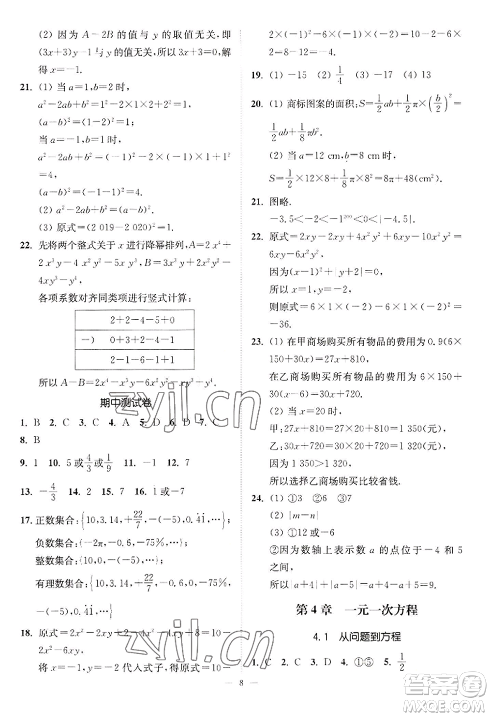 江蘇鳳凰美術(shù)出版社2022南通小題課時提優(yōu)作業(yè)本七年級上冊數(shù)學(xué)江蘇版參考答案