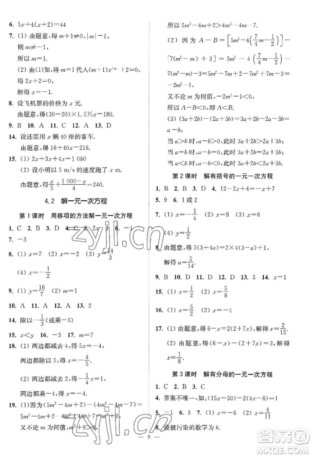 江蘇鳳凰美術(shù)出版社2022南通小題課時提優(yōu)作業(yè)本七年級上冊數(shù)學(xué)江蘇版參考答案