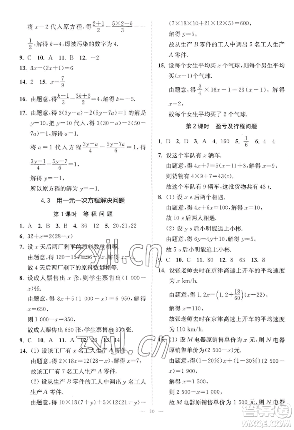 江蘇鳳凰美術(shù)出版社2022南通小題課時提優(yōu)作業(yè)本七年級上冊數(shù)學(xué)江蘇版參考答案