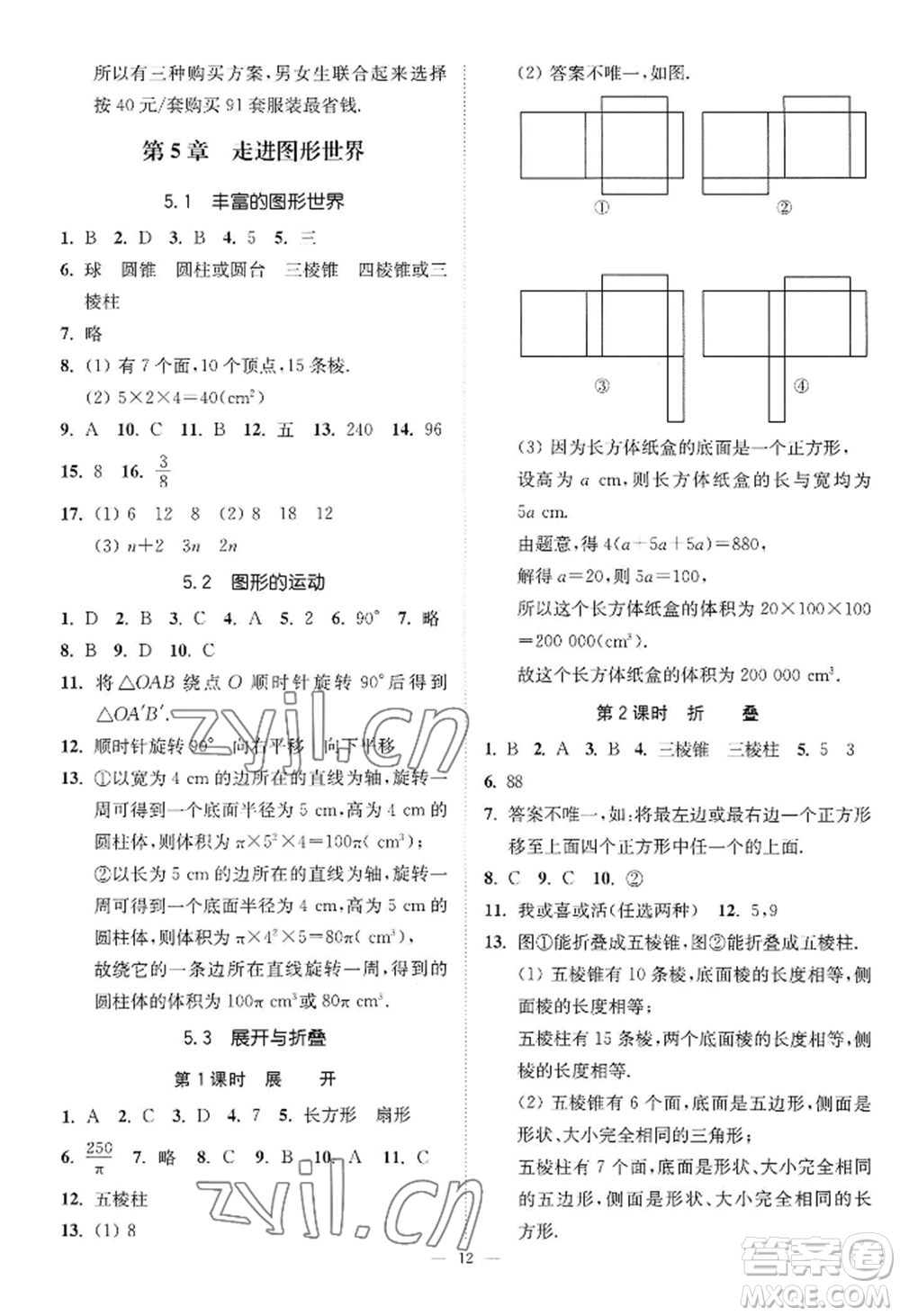 江蘇鳳凰美術(shù)出版社2022南通小題課時提優(yōu)作業(yè)本七年級上冊數(shù)學(xué)江蘇版參考答案