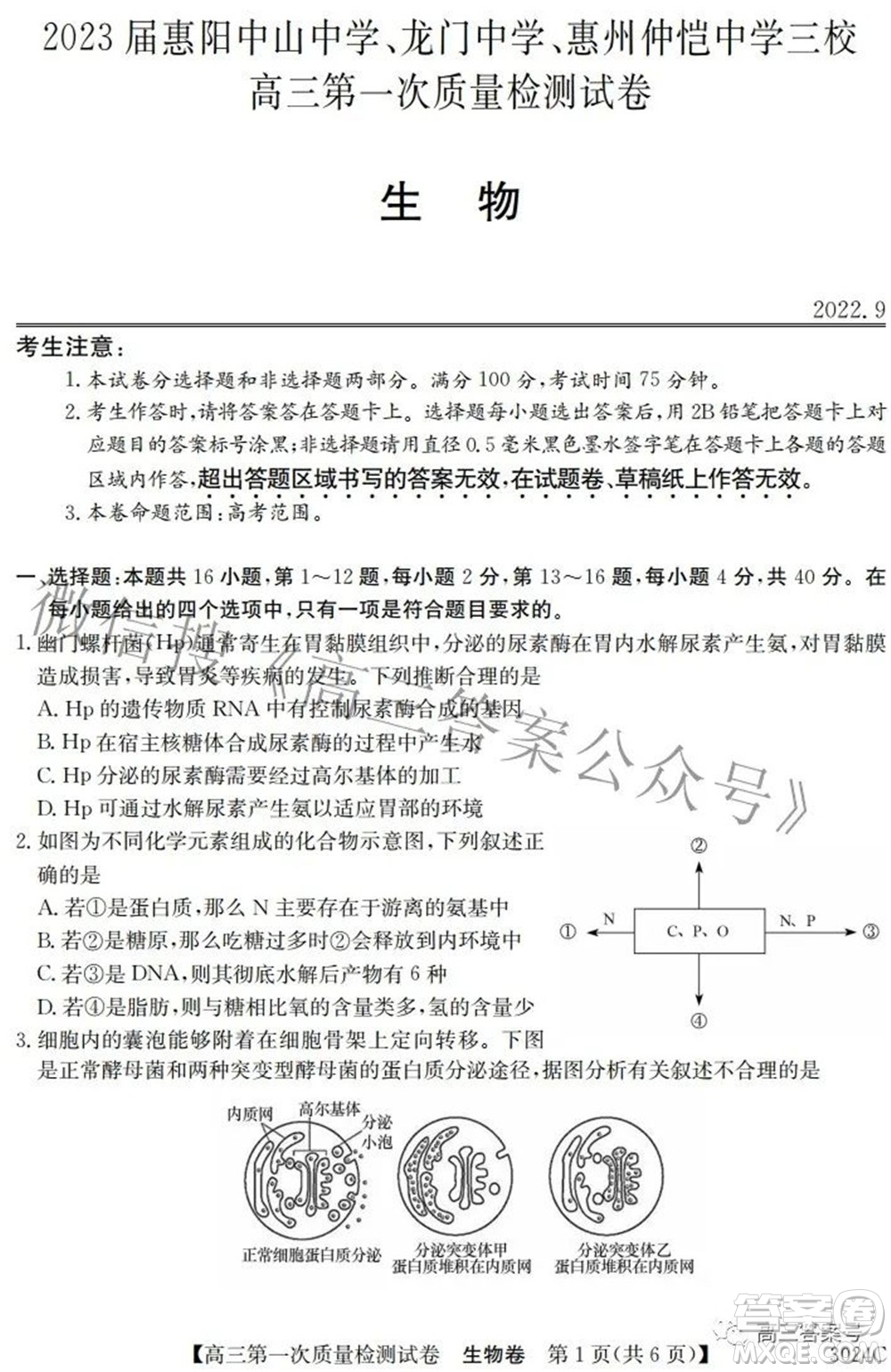 2023屆惠陽中山龍門中學(xué)惠舟仲愷中學(xué)三校高三第一次質(zhì)量檢測試卷生物試題及答案