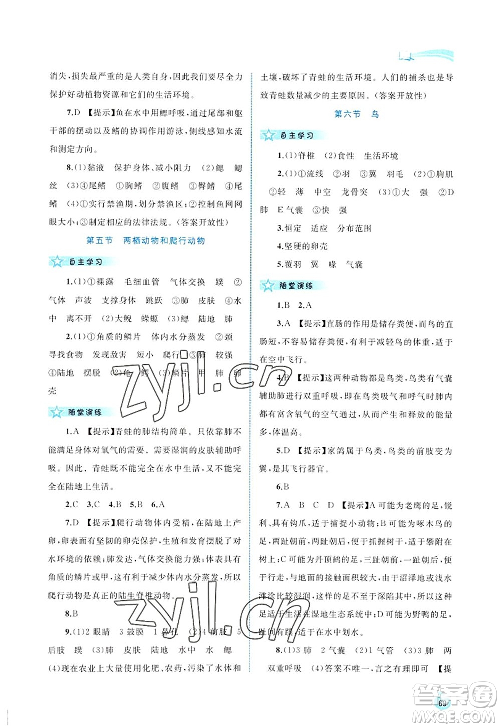 廣西師范大學(xué)出版社2022新課程學(xué)習(xí)與測評同步學(xué)習(xí)八年級生物上冊人教版答案