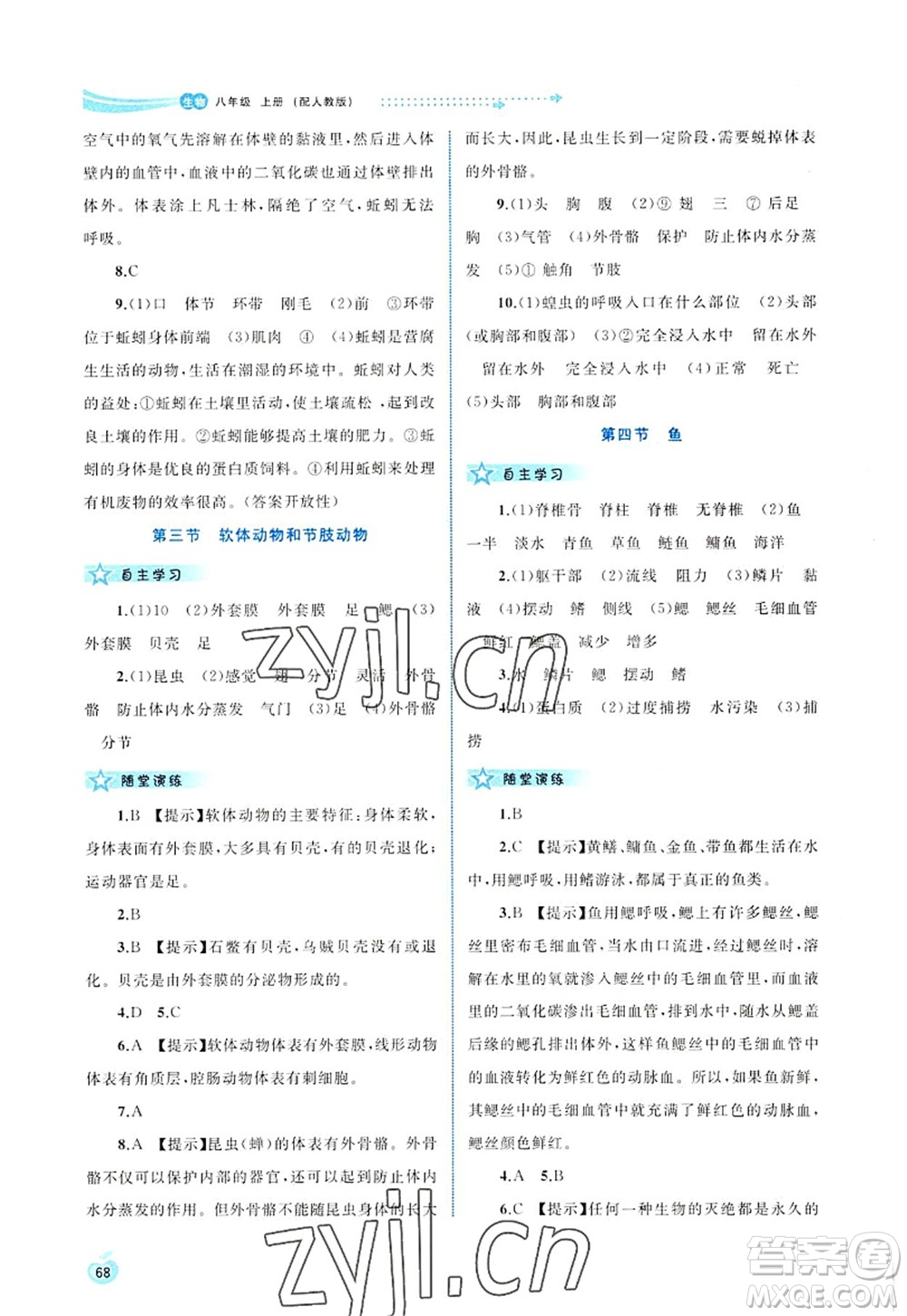 廣西師范大學(xué)出版社2022新課程學(xué)習(xí)與測評同步學(xué)習(xí)八年級生物上冊人教版答案