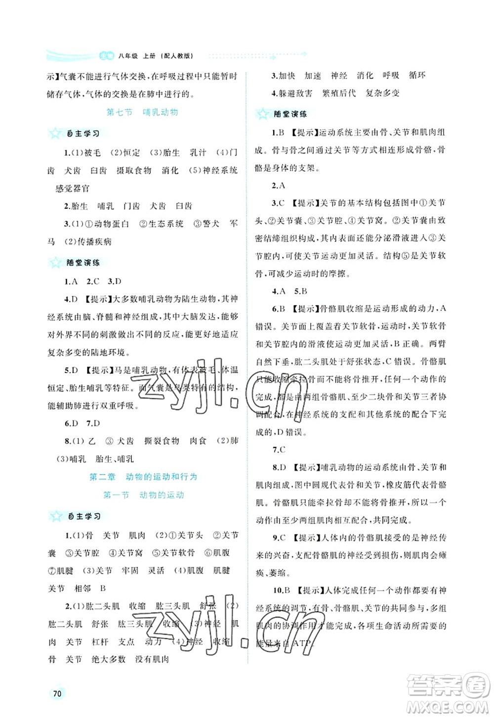 廣西師范大學(xué)出版社2022新課程學(xué)習(xí)與測評同步學(xué)習(xí)八年級生物上冊人教版答案