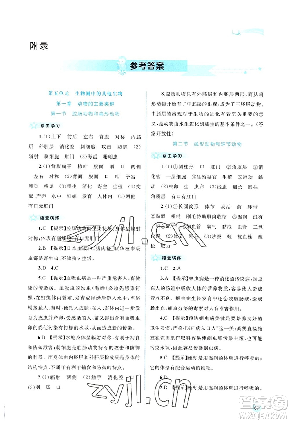 廣西師范大學(xué)出版社2022新課程學(xué)習(xí)與測評同步學(xué)習(xí)八年級生物上冊人教版答案