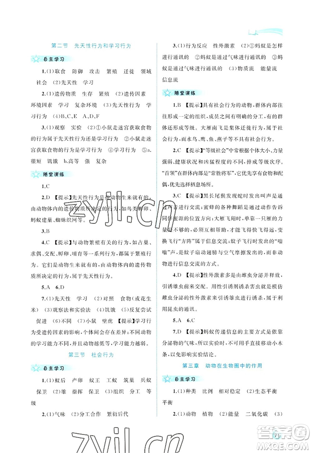 廣西師范大學(xué)出版社2022新課程學(xué)習(xí)與測評同步學(xué)習(xí)八年級生物上冊人教版答案