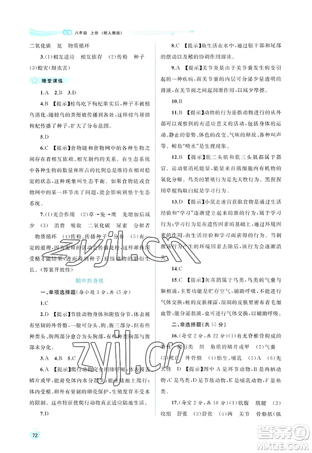 廣西師范大學(xué)出版社2022新課程學(xué)習(xí)與測評同步學(xué)習(xí)八年級生物上冊人教版答案