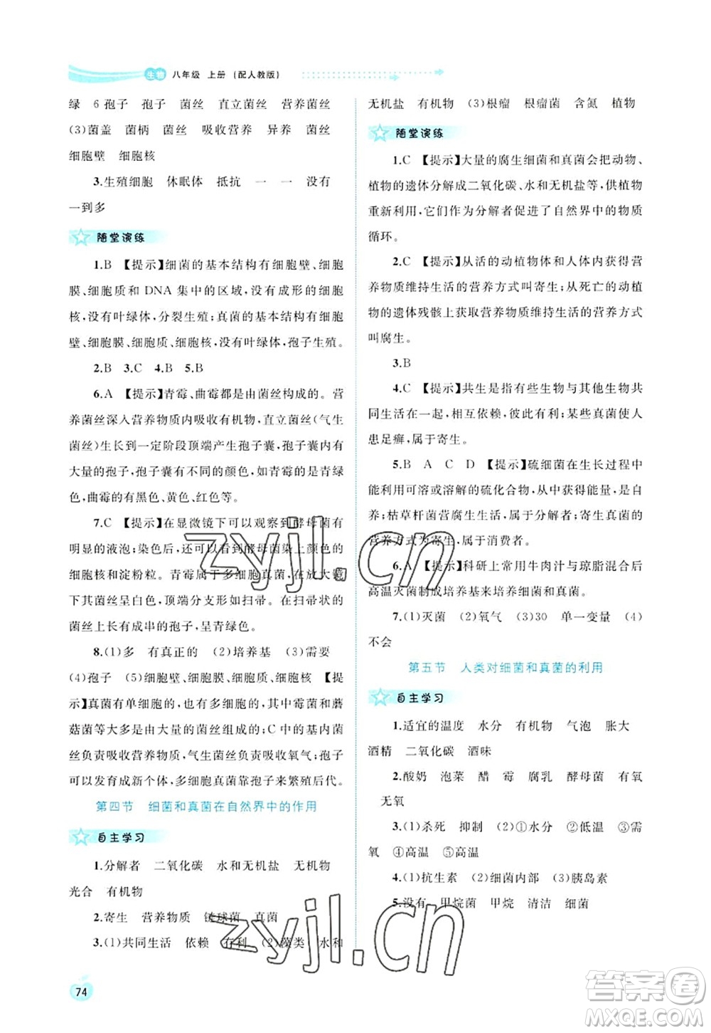 廣西師范大學(xué)出版社2022新課程學(xué)習(xí)與測評同步學(xué)習(xí)八年級生物上冊人教版答案