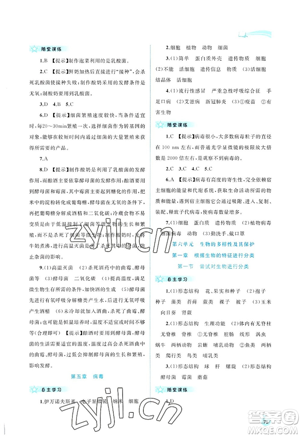 廣西師范大學(xué)出版社2022新課程學(xué)習(xí)與測評同步學(xué)習(xí)八年級生物上冊人教版答案