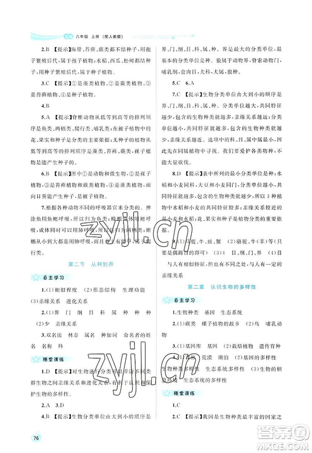 廣西師范大學(xué)出版社2022新課程學(xué)習(xí)與測評同步學(xué)習(xí)八年級生物上冊人教版答案