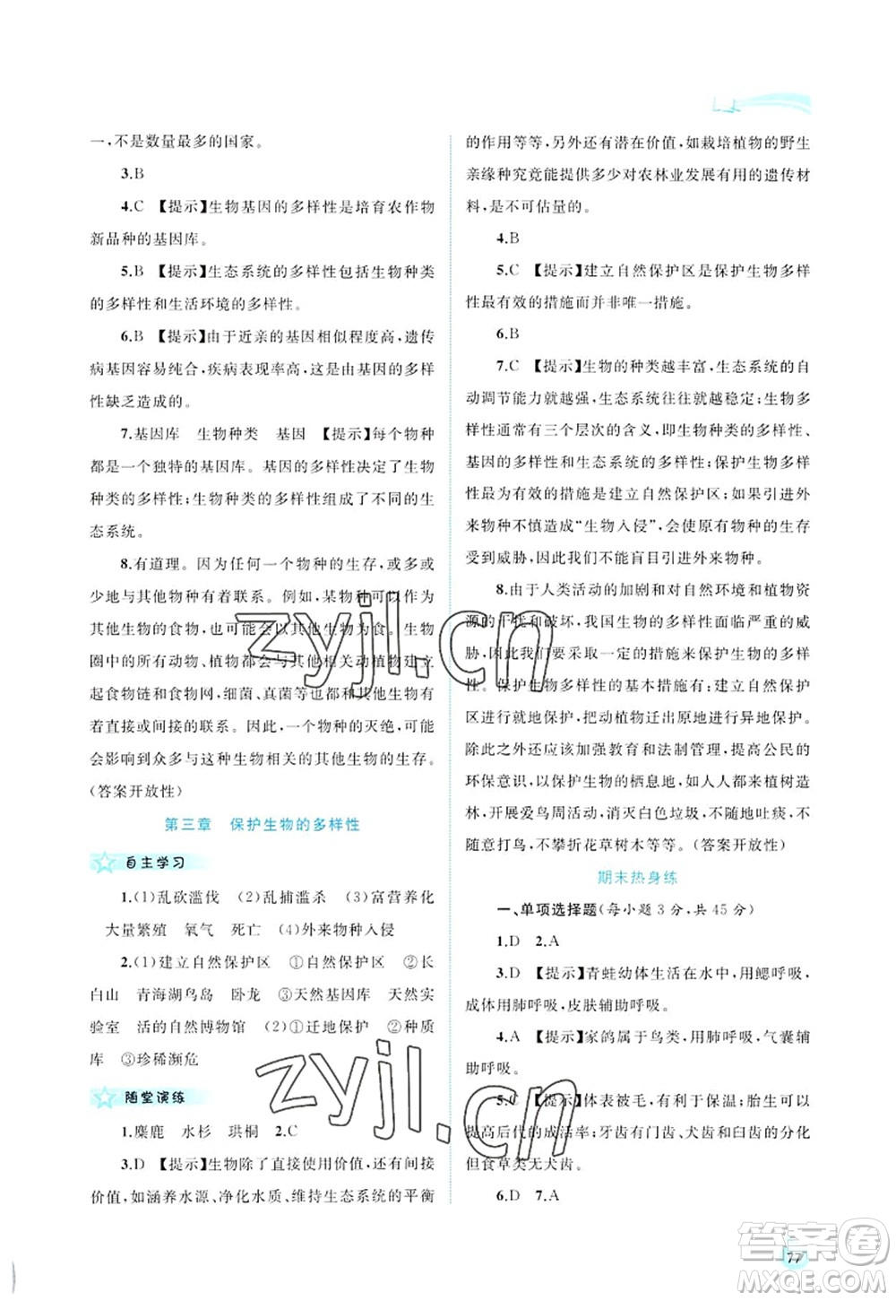 廣西師范大學(xué)出版社2022新課程學(xué)習(xí)與測評同步學(xué)習(xí)八年級生物上冊人教版答案