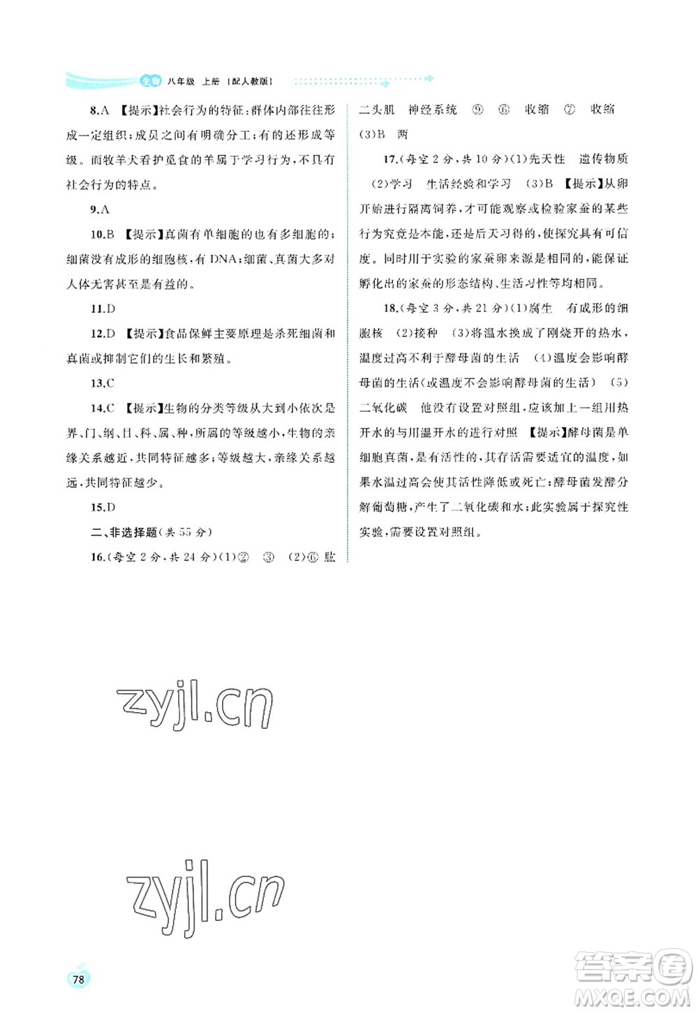 廣西師范大學(xué)出版社2022新課程學(xué)習(xí)與測評同步學(xué)習(xí)八年級生物上冊人教版答案