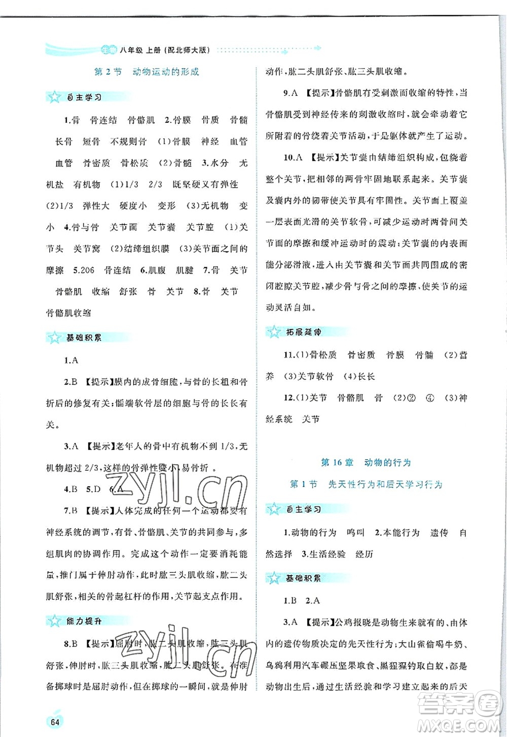 廣西師范大學(xué)出版社2022新課程學(xué)習(xí)與測評同步學(xué)習(xí)八年級生物上冊北師大版答案