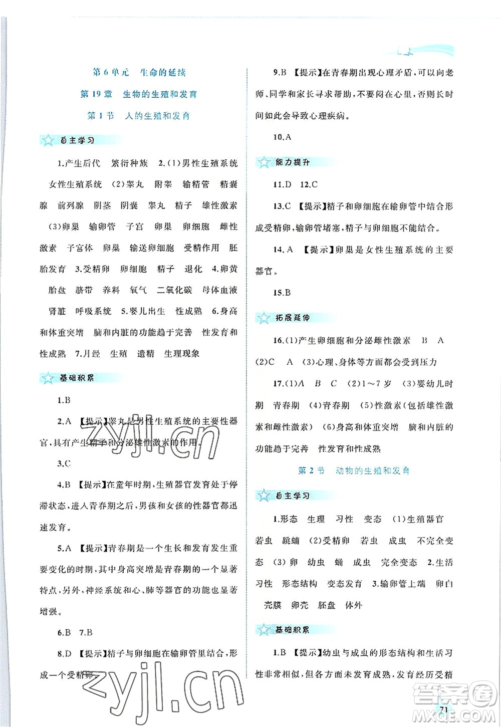 廣西師范大學(xué)出版社2022新課程學(xué)習(xí)與測評同步學(xué)習(xí)八年級生物上冊北師大版答案