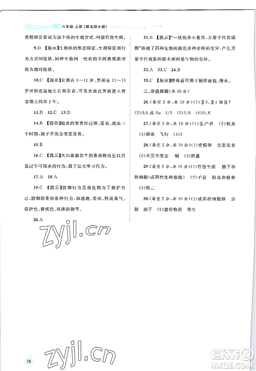 廣西師范大學(xué)出版社2022新課程學(xué)習(xí)與測評同步學(xué)習(xí)八年級生物上冊北師大版答案