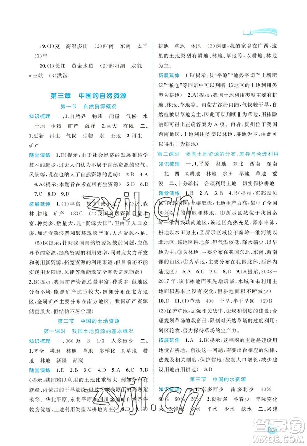 廣西師范大學(xué)出版社2022新課程學(xué)習(xí)與測評同步學(xué)習(xí)八年級地理上冊湘教版答案