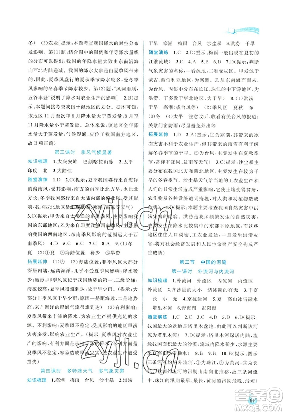 廣西師范大學(xué)出版社2022新課程學(xué)習(xí)與測評同步學(xué)習(xí)八年級地理上冊湘教版答案