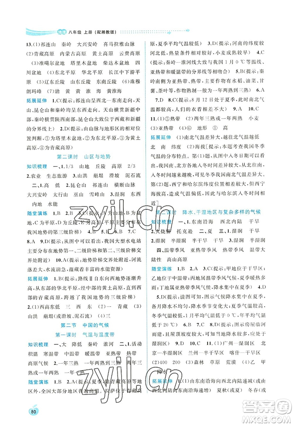 廣西師范大學(xué)出版社2022新課程學(xué)習(xí)與測評同步學(xué)習(xí)八年級地理上冊湘教版答案