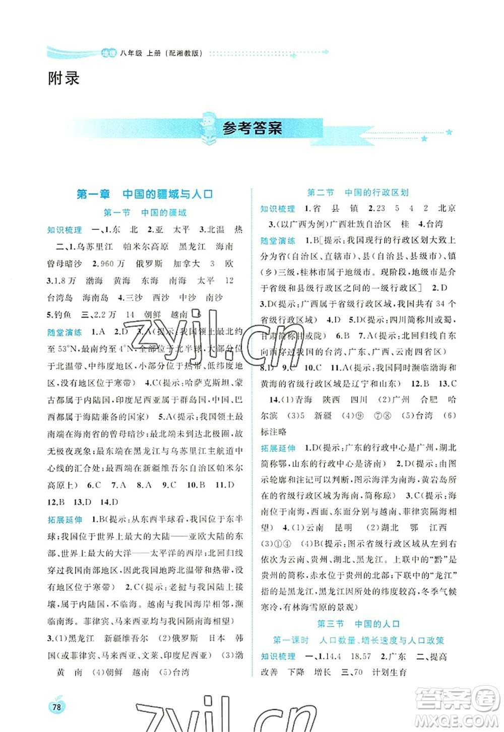 廣西師范大學(xué)出版社2022新課程學(xué)習(xí)與測評同步學(xué)習(xí)八年級地理上冊湘教版答案