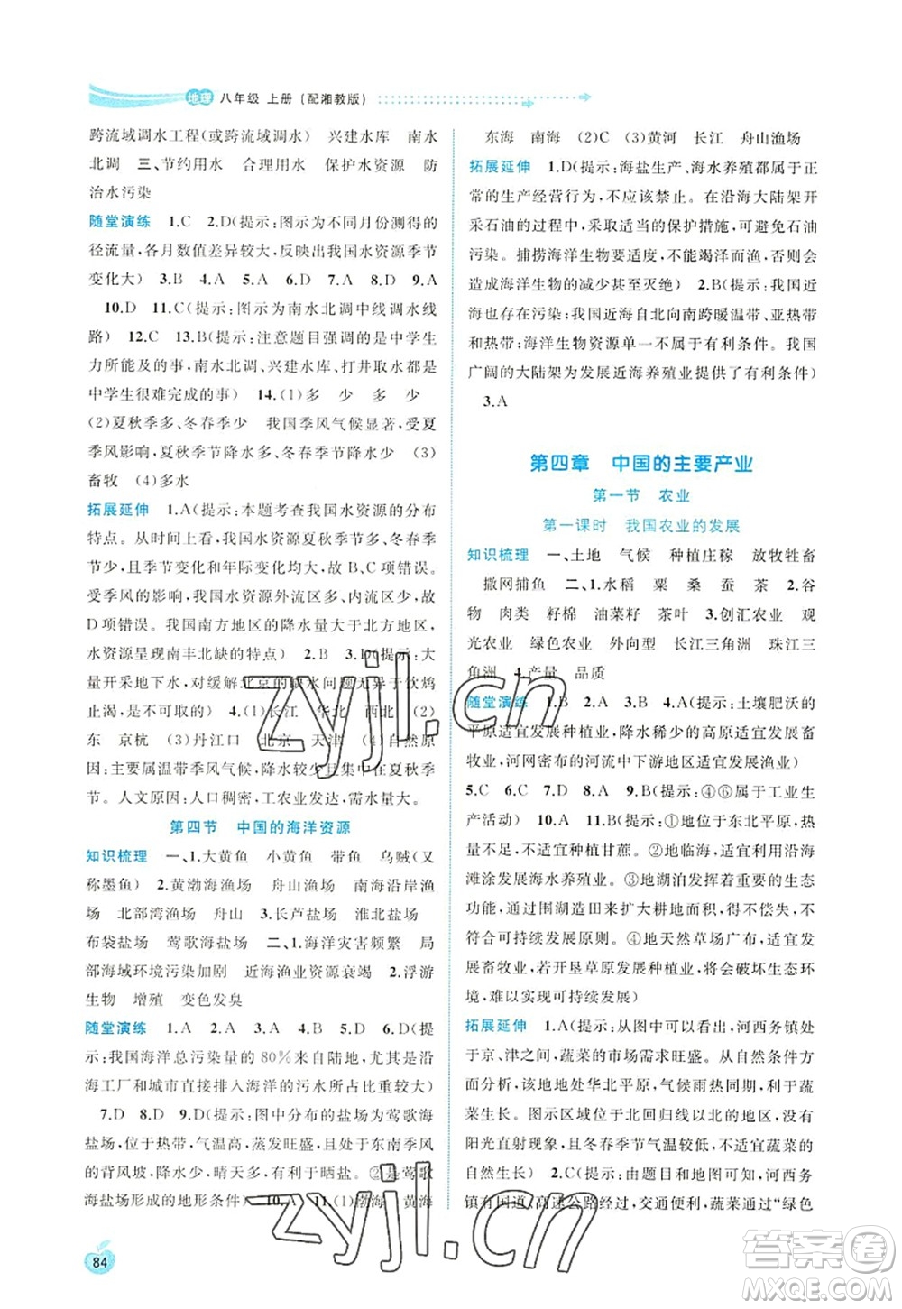 廣西師范大學(xué)出版社2022新課程學(xué)習(xí)與測評同步學(xué)習(xí)八年級地理上冊湘教版答案