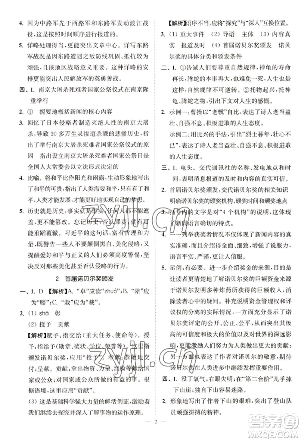 延邊大學(xué)出版社2022南通小題課時提優(yōu)作業(yè)本八年級上冊語文人教版參考答案