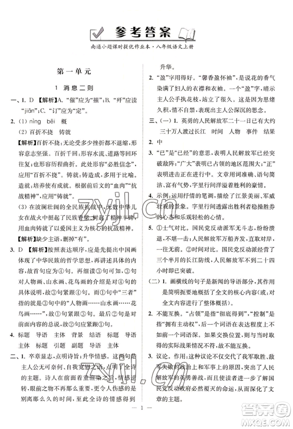 延邊大學(xué)出版社2022南通小題課時提優(yōu)作業(yè)本八年級上冊語文人教版參考答案