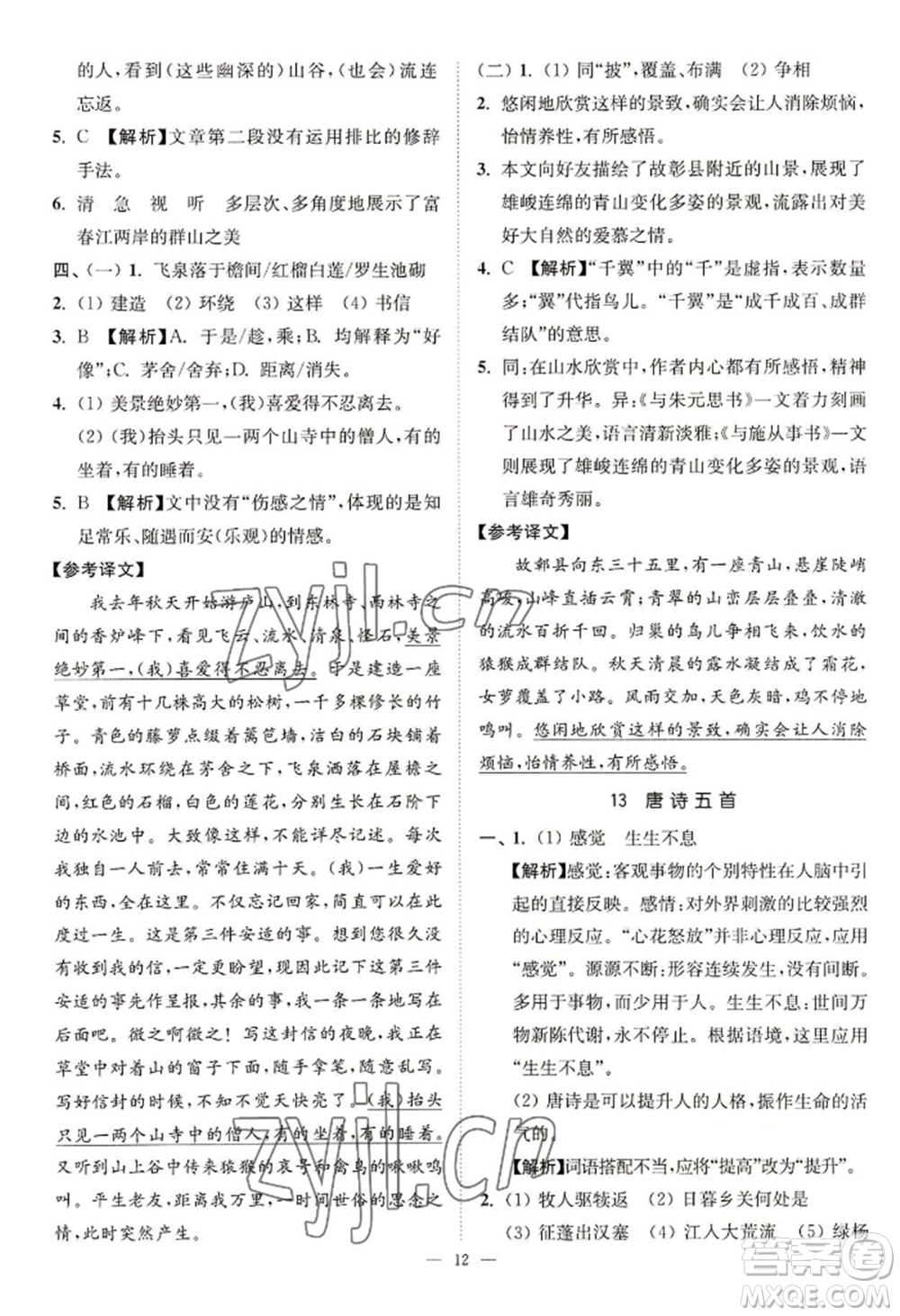 延邊大學(xué)出版社2022南通小題課時提優(yōu)作業(yè)本八年級上冊語文人教版參考答案