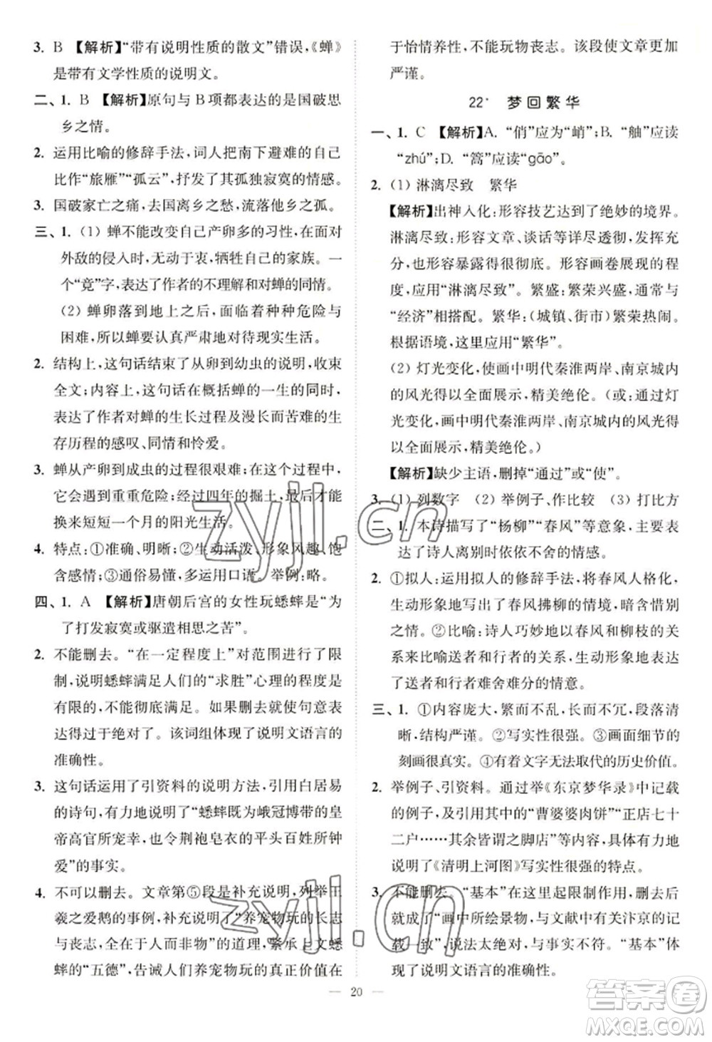 延邊大學(xué)出版社2022南通小題課時提優(yōu)作業(yè)本八年級上冊語文人教版參考答案