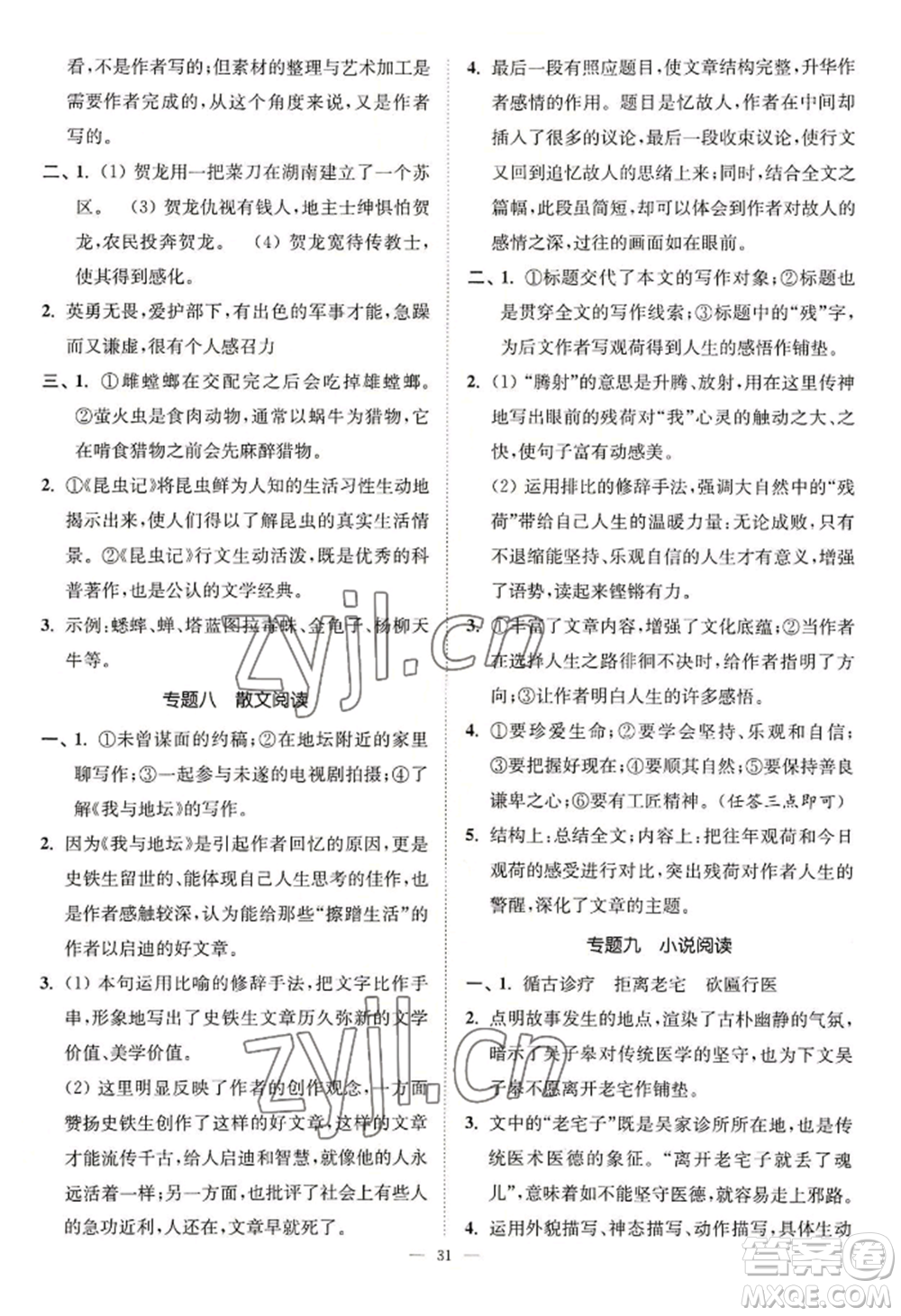 延邊大學(xué)出版社2022南通小題課時提優(yōu)作業(yè)本八年級上冊語文人教版參考答案