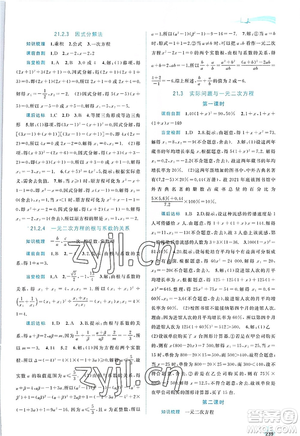 廣西師范大學(xué)出版社2022新課程學(xué)習(xí)與測(cè)評(píng)同步學(xué)習(xí)九年級(jí)數(shù)學(xué)全一冊(cè)人教版答案