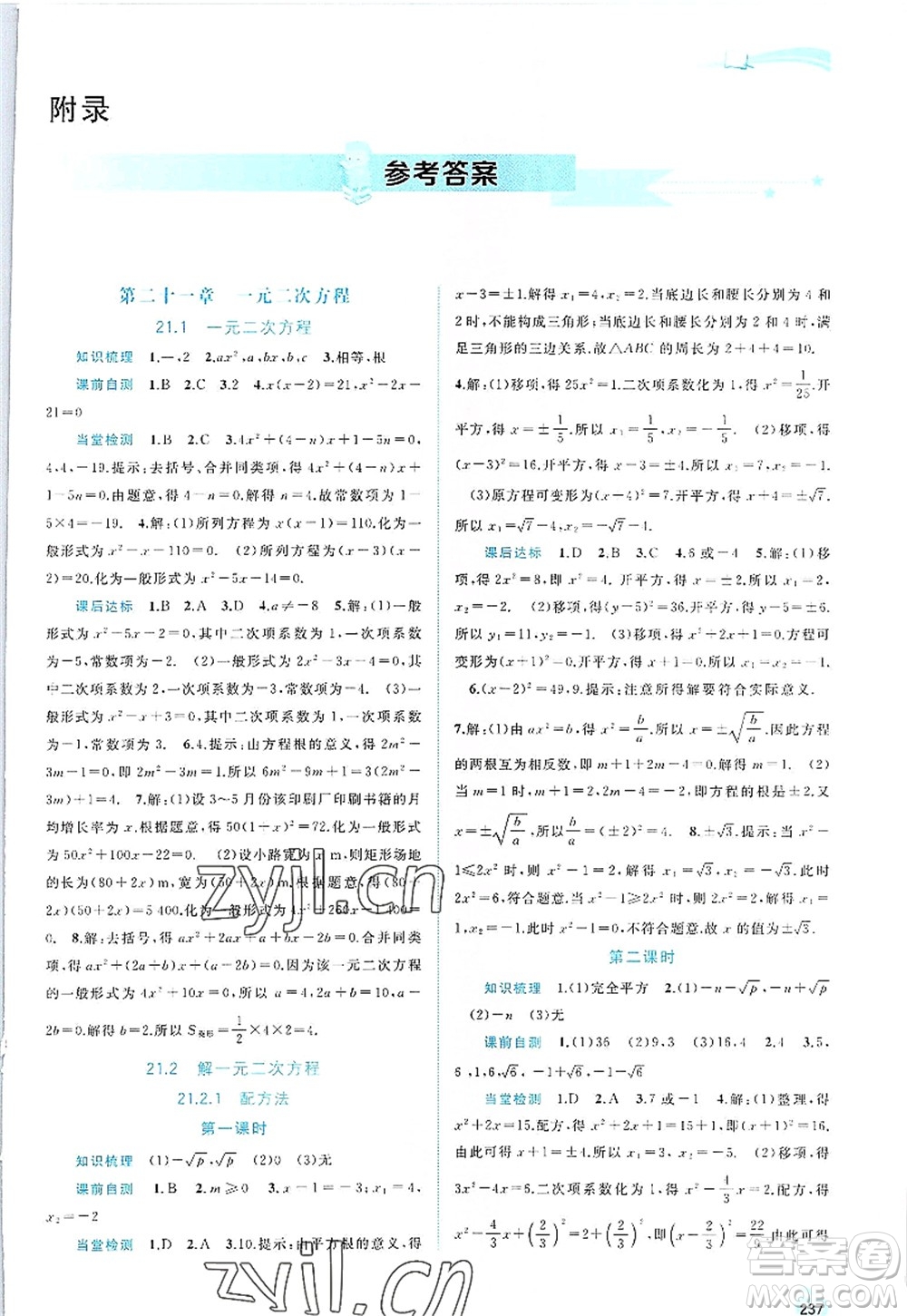 廣西師范大學(xué)出版社2022新課程學(xué)習(xí)與測(cè)評(píng)同步學(xué)習(xí)九年級(jí)數(shù)學(xué)全一冊(cè)人教版答案