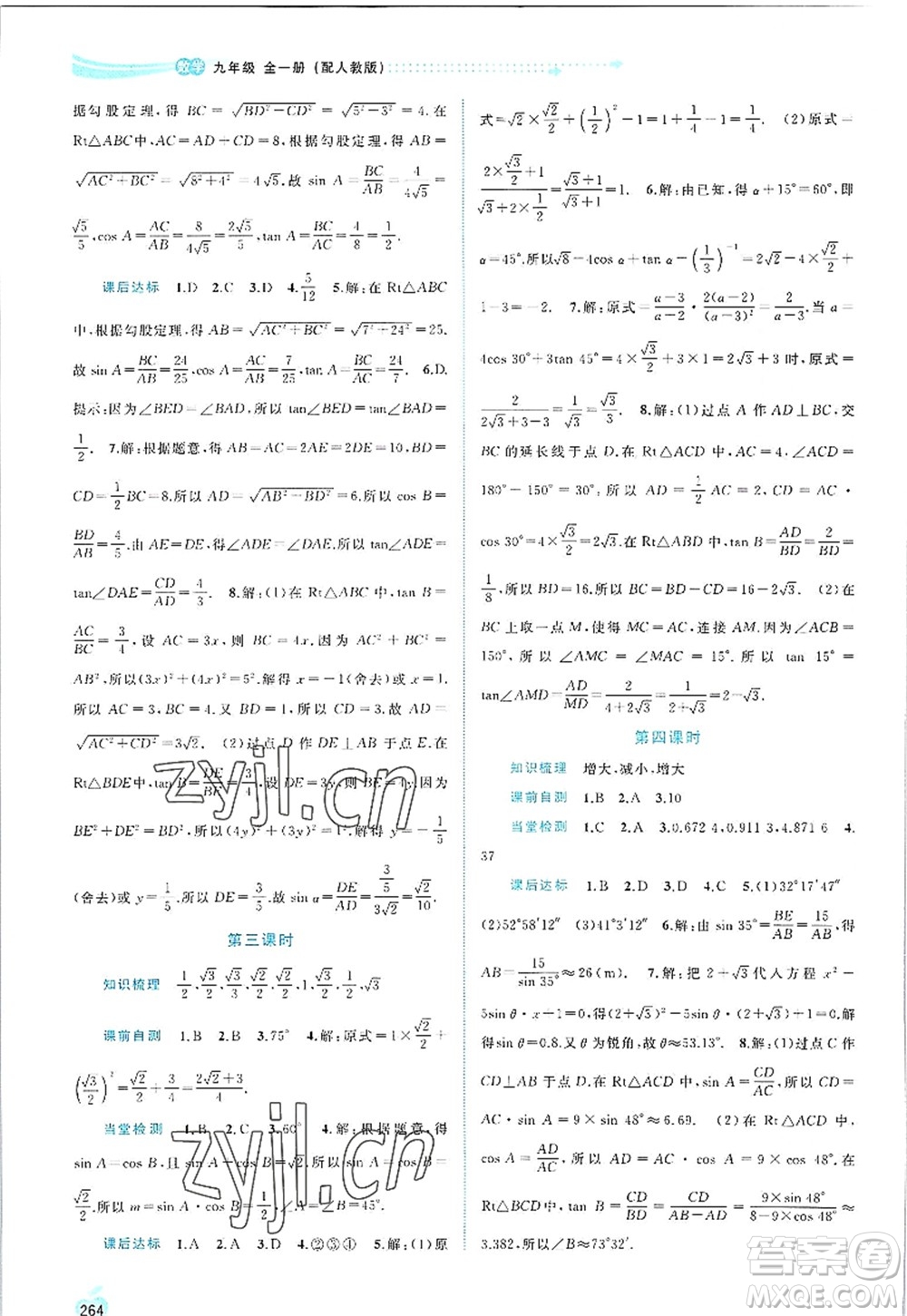 廣西師范大學(xué)出版社2022新課程學(xué)習(xí)與測(cè)評(píng)同步學(xué)習(xí)九年級(jí)數(shù)學(xué)全一冊(cè)人教版答案