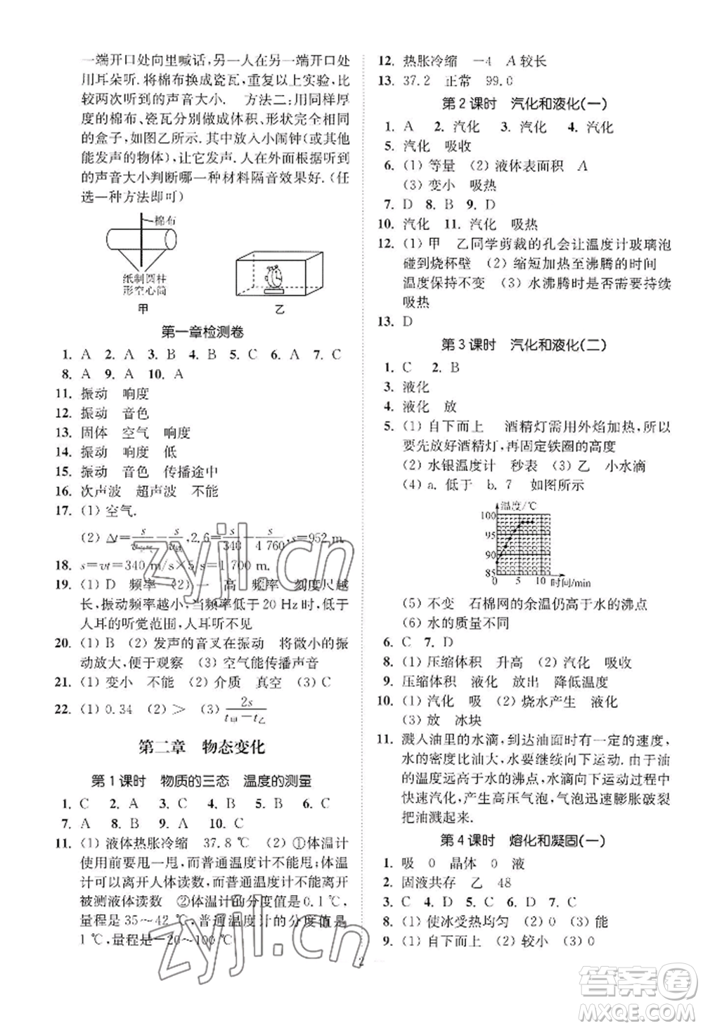 江蘇鳳凰美術(shù)出版社2022南通小題課時提優(yōu)作業(yè)本八年級上冊物理江蘇版參考答案