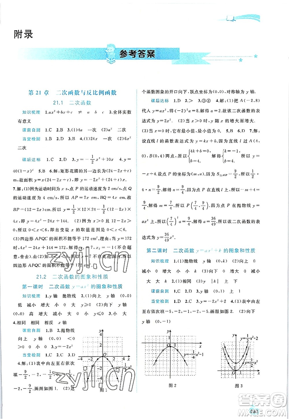 廣西師范大學出版社2022新課程學習與測評同步學習九年級數(shù)學全一冊滬科版答案