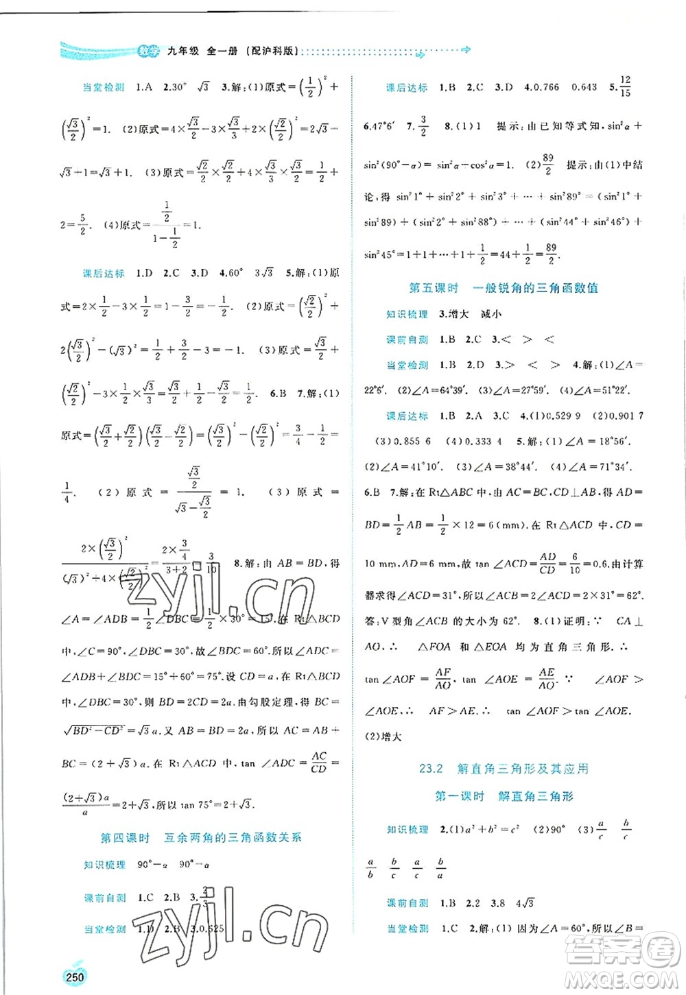 廣西師范大學出版社2022新課程學習與測評同步學習九年級數(shù)學全一冊滬科版答案