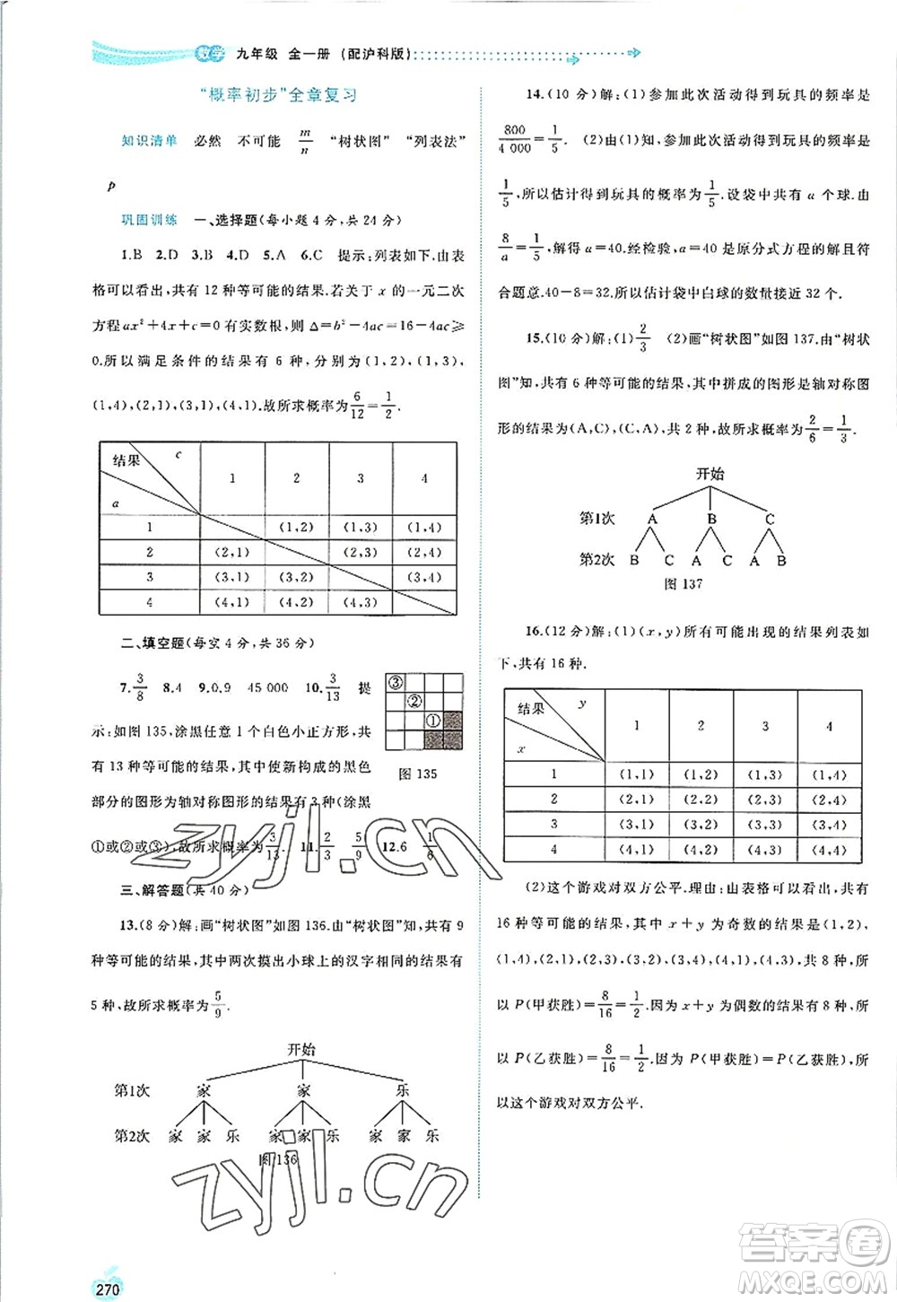 廣西師范大學出版社2022新課程學習與測評同步學習九年級數(shù)學全一冊滬科版答案