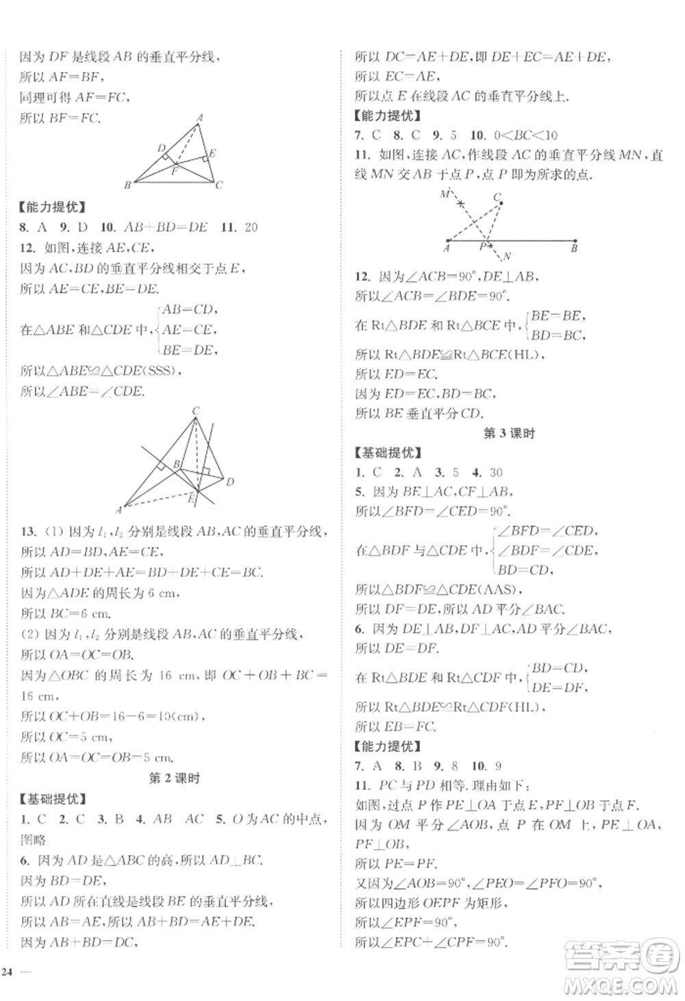 延邊大學出版社2022南通小題課時作業(yè)本八年級上冊數(shù)學江蘇版江蘇專版參考答案