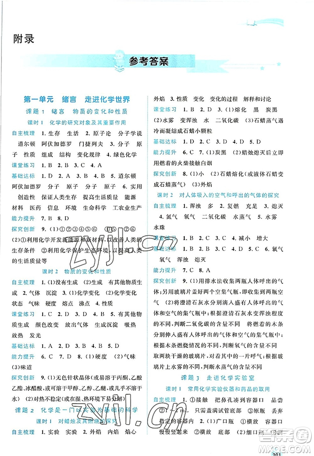 廣西師范大學(xué)出版社2022新課程學(xué)習(xí)與測評同步學(xué)習(xí)九年級化學(xué)全一冊人教版答案